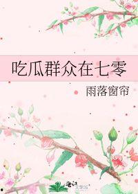 吃瓜群众在七零 作者雨落窗帘